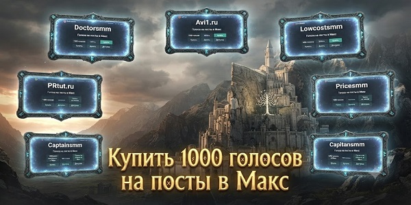 Купить 1000 голосов на посты в Макс безопасно и с умом — Топ лучших вариантов в 2026