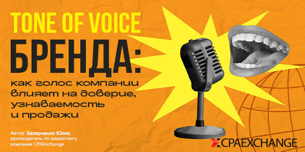 Tone of Voice бренда: как голос компании влияет на доверие, узнаваемость и продажи
