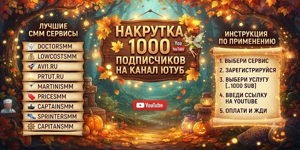 Накрутка 1000 подписчиков на канал Ютуб — Топ лучших площадок для накрутки