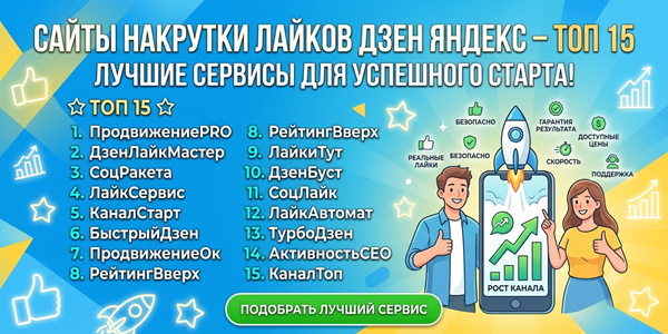 Сайты накрутки лайков Дзен Яндекс – ТОП 15 рабочих сервисов пиара в 2026 году