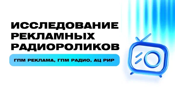 От&nbsp;фонового слушания к&nbsp;осознанному слышанию: как&nbsp;оценить силу аудиоролика