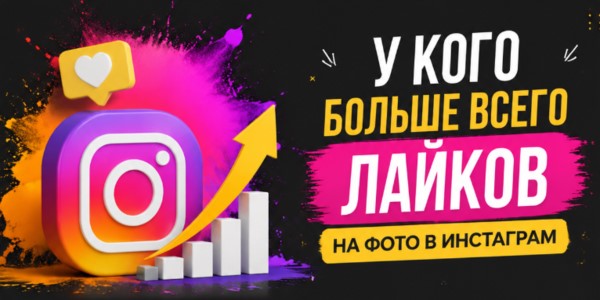 У кого больше всего лайков на фото в Инстаграм + советы по их увеличению через сервисы накрутки