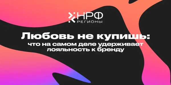 Любовь не купишь: что на самом деле удерживает лояльность к бренду