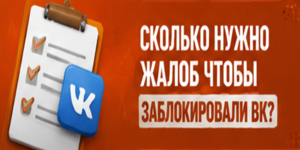 Сколько нужно жалоб чтобы заблокировали ВК – лайфхаки от маркетолога + рейтинг ТОП 22 сайтов накрутки