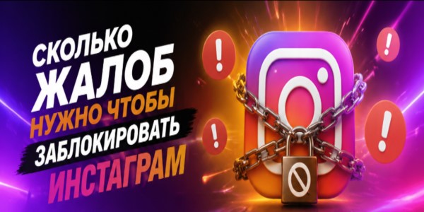 Сколько жалоб нужно чтобы&nbsp;заблокировать Инстаграм*&nbsp;— обзор 21&nbsp;сайта и&nbsp;инструкции от&nbsp;маркетолога