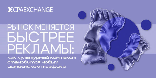 Рынок меняется быстрее рекламы: как культурный контекст становится новым источником трафика