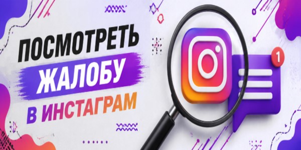 Как&nbsp;посмотреть жалобу в&nbsp;Инстаграм* + разбор 22&nbsp;ТОП сервисов для&nbsp;их&nbsp;накрутки
