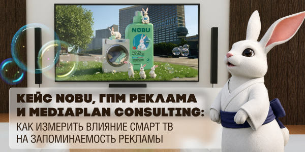 Кейс Nobu, ГПМ Реклама и MediaPlan Consulting: как измерить влияние Смарт ТВ на запоминаемость рекламы