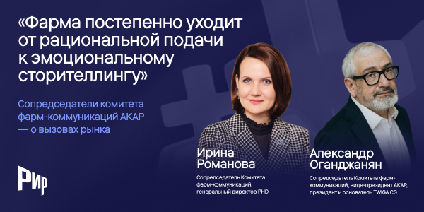 Эксперты АКАР: «Фарма постепенно уходит от рациональной подачи к эмоциональному сторителлингу»
