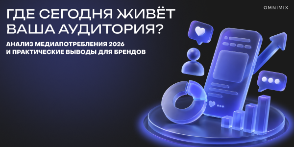 Как изменилось поведение пользователей в интернете и соцсетях в 2026 году