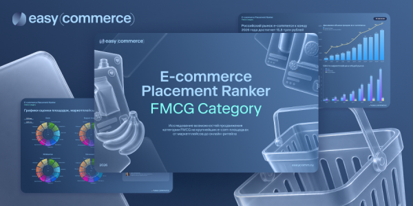 Стратегия продвижения FMCG в e-com: как выбрать площадку между охватом и продажами