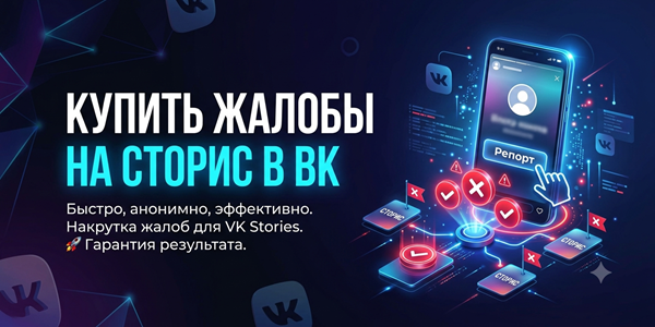 Купить жалобы на сторис в ВК – ТОП 30 сервисов для репортов в 2026 году