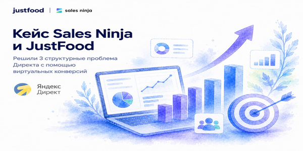 Плато, сезонность, дефицит конверсий: как&nbsp;justfood разогнала автостратегию через&nbsp;виртуальные конверсии | Sales Ninja