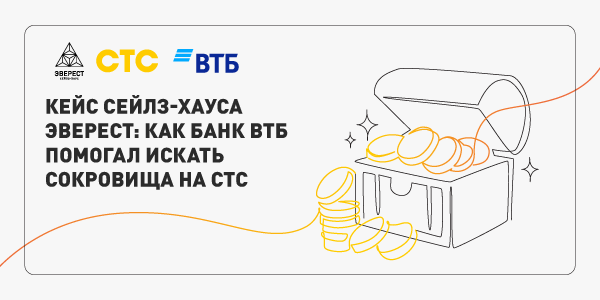 Кейс сейлз-хауса ЭВЕРЕСТ: как банк ВТБ помогал искать сокровища на СТС