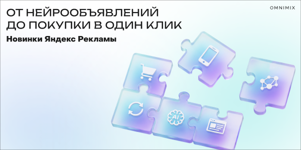 От&nbsp;заказа в&nbsp;один клик до&nbsp;умного ретаргетинга: главные обновления Яндекс Рекламы