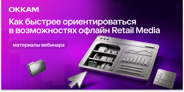 Не потеряться в офлайн Retail Media: итоги вебинара Okkam Trade Marketing