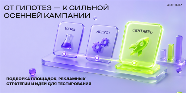 Как&nbsp;подготовить бренд к&nbsp;осеннему сезону: медиаплан по&nbsp;площадкам