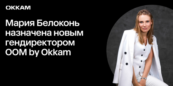 Мария Белоконь назначена новым гендиректором OOM by Okkam