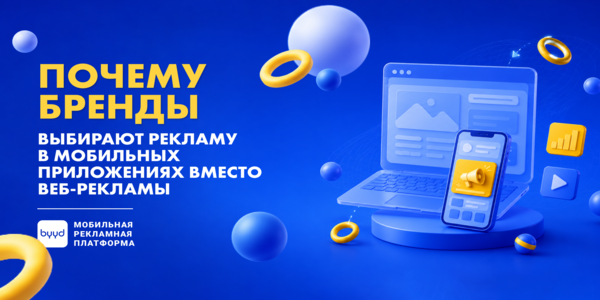 Почему бренды выбирают рекламу в&nbsp;мобильных приложениях вместо веб-рекламы