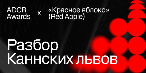 О&nbsp;чём рычат Каннские львы в&nbsp;2026&nbsp;году?