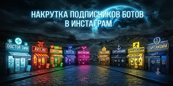 Накрутка подписчиков ботов в&nbsp;Инсте*&nbsp;— ТОП 20&nbsp;сервисов и&nbsp;риски для&nbsp;аккаунтов