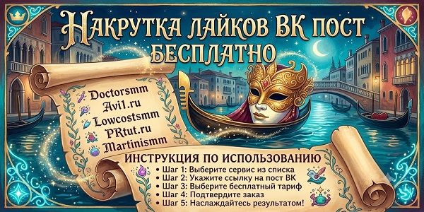 Накрутка лайков ВК пост бесплатно ТОП — 20 сервисов для быстрого старта в 2026 году