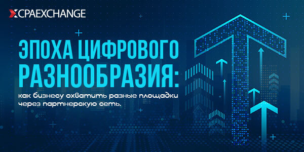 Эпоха цифрового разнообразия: как бизнесу охватить разные площадки через партнерскую сеть