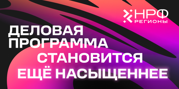 НРФ Регионы раскрывает деловую программу и имена хедлайнеров форума