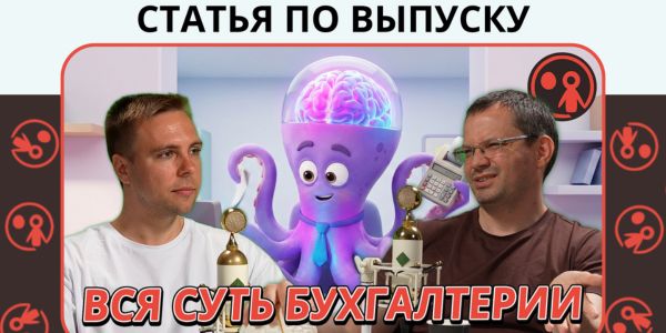 Не маркетингом единым: аутсорсинг-бухгалтерия как опора бизнеса. Владимир Зинин — главбух Рунета.