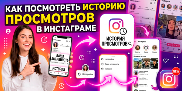 Как посмотреть историю просмотров в Инстаграме на рилс, сторис и IGTV в 2026