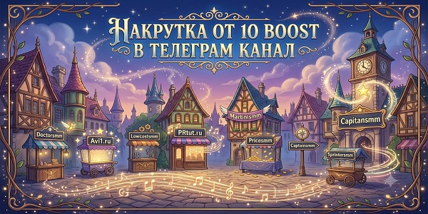 Накрутка от 10 boost в Телеграм канал — ТОП 25 лучших сайтов и сервисов 2026 года