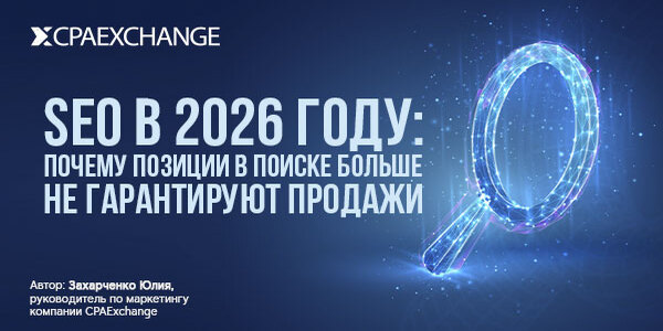 SEO в 2026 году: почему позиции в поиске больше не гарантируют продажи