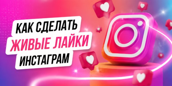 Как сделать живые лайки Инстаграм – разбор 21 биржи + советы от опытного маркетолога