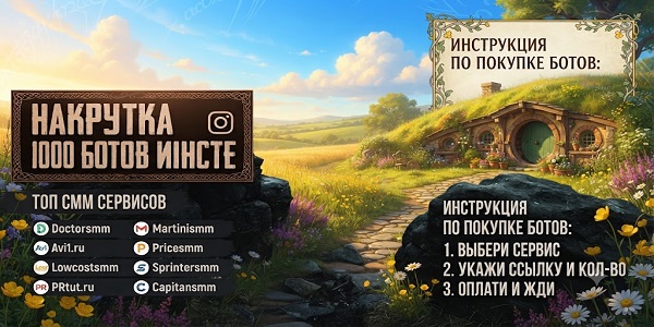 Накрутка 1000&nbsp;ботов в&nbsp;Инсте*&nbsp;— ТОП-25&nbsp;сервисов и&nbsp;мой экспертный опыт