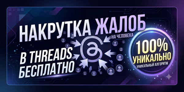 Накрутка жалоб в Threads бесплатно на человека – 25 топовых сервисов и списков 2026 года
