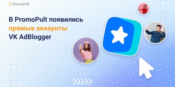 В&nbsp;PromoPult появились прямые аккаунты VK AdBlogger