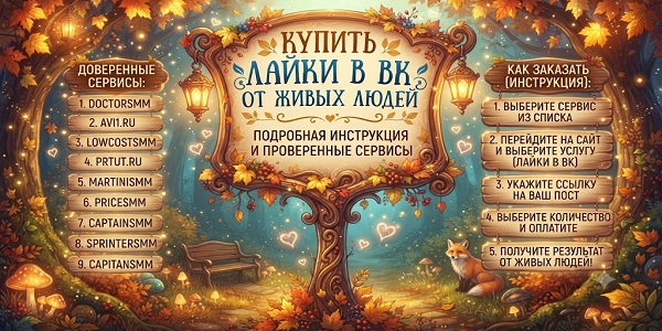 Купить лайки в ВК от живых людей — мой личный рейтинг проверенных бирж