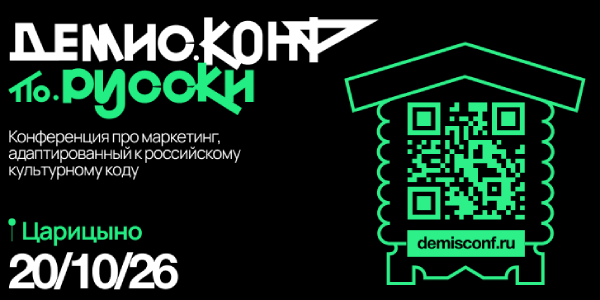 «Демис.Конф&nbsp;по-русски»: конференция о&nbsp;культурном коде и&nbsp;маркетинге будущего