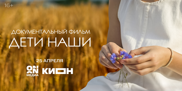 Фильм «Дети наши» показали на «Горький fest»