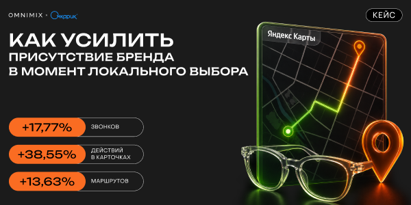 Кейс «Очкарик» и&nbsp;OMNIMIX: как&nbsp;продвижение в&nbsp;Яндекс Картах усилило видимость сети и&nbsp;увеличило целевые действия в&nbsp;карточках