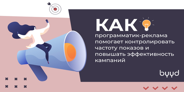 Как&nbsp;программатик-реклама помогает контролировать частоту показов и&nbsp;повышать эффективность кампаний