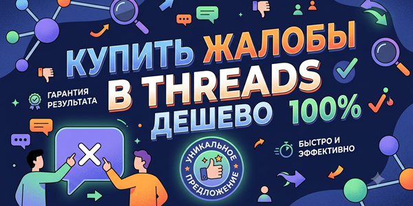 Купить жалобы в Threads дешево – ТОП 30 сервисов + советы СММ 2026 💡