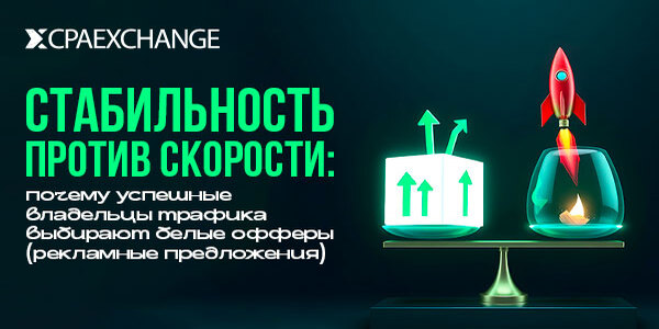 Стабильность против скорости: почему успешные владельцы трафика выбирают белые офферы (рекламные предложения).