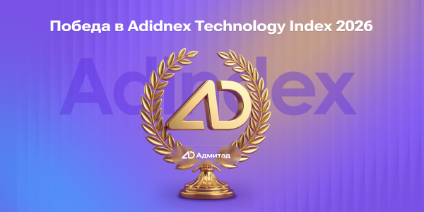 Победа Адмитад в рейтинге AdIndex Technology Index 2026