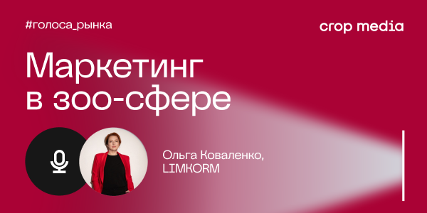 «Человек должен быть уверен в том, что ежедневно даёт своему питомцу»: LIMKORM о роли бренда в pet food