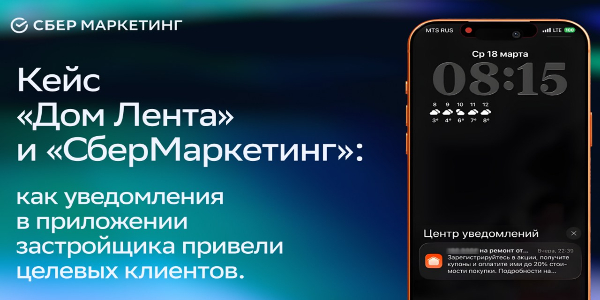 Кейс «Дома Ленты» и «СберМаркетинга»: как уведомления в приложении застройщика привели целевых клиентов