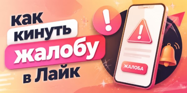 Как кинуть жалобу в Лайк – советы по улучшению эффективности + обзор 21 сервиса накрутки
