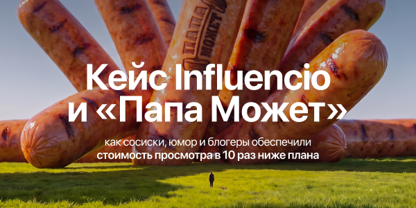 Сосиски, семья и&nbsp;блогеры: как&nbsp;Influencio сделали охватный инфлюенс эффективным инструментом для&nbsp;«Папа&nbsp;Может»
