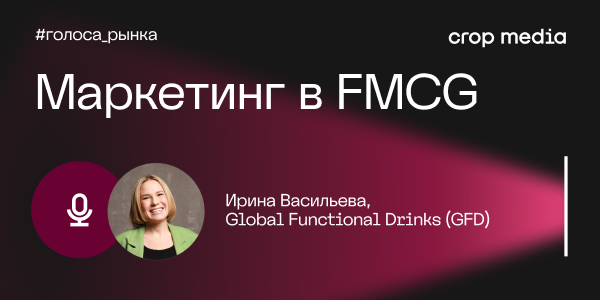 «Покупки совершаются через эмоции — сердцем»: GFD о том, за что сегодня конкурируют FMCG-бренды