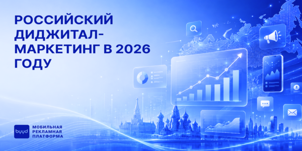 Российский диджитал-маркетинг в 2026 году